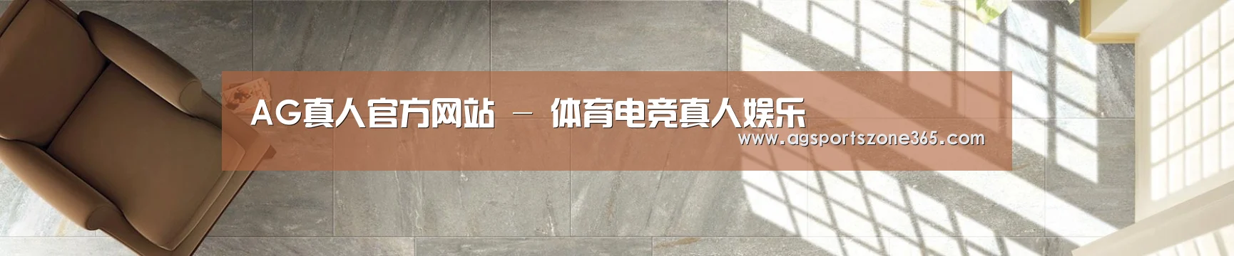 AG真人官方网站 - 体育电竞真人娱乐