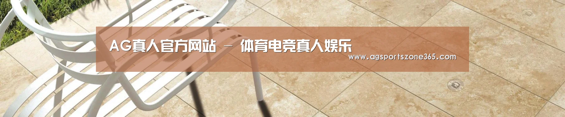 AG真人官方网站 - 体育电竞真人娱乐