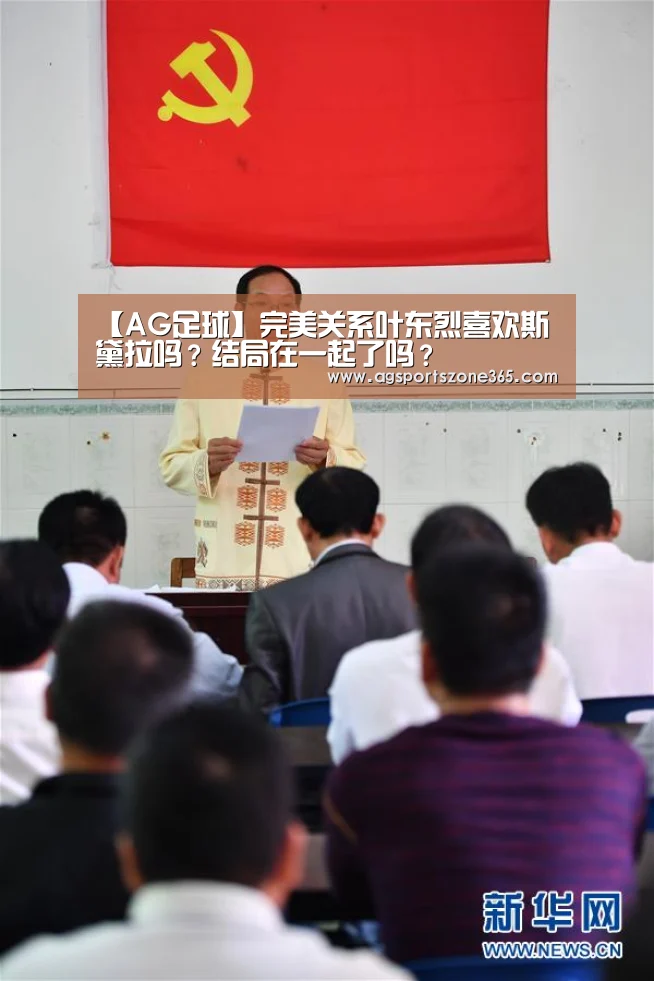 【AG足球】完美关系叶东烈喜欢斯黛拉吗?结局在一起了吗?(图2) AG足球