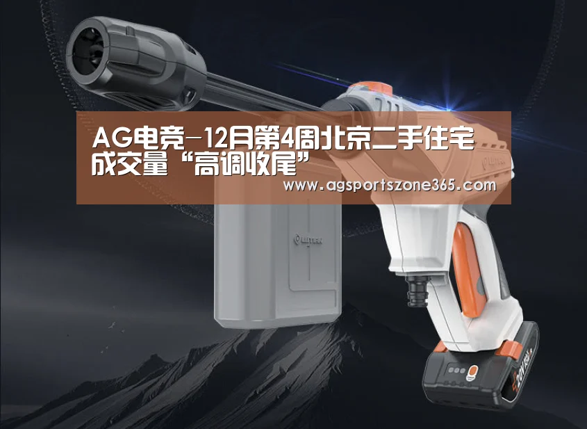 AG电竞-12月第4周北京二手住宅成交量“高调收尾”