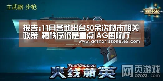 报告:11月各地出台50余次楼市相关政策 稳秩序仍是重点|AG国际厅(图1) AG电竞