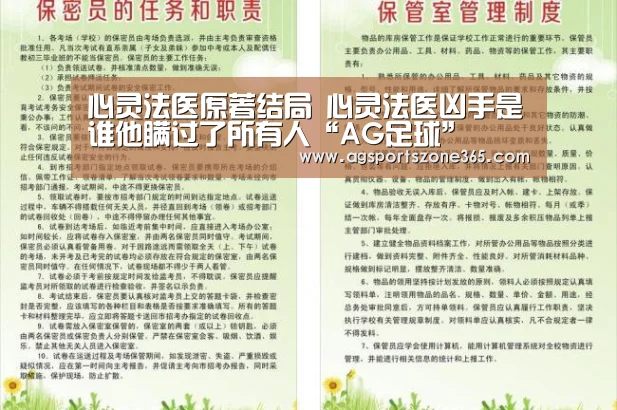 心灵法医原著结局 心灵法医凶手是谁他瞒过了所有人“AG足球”
