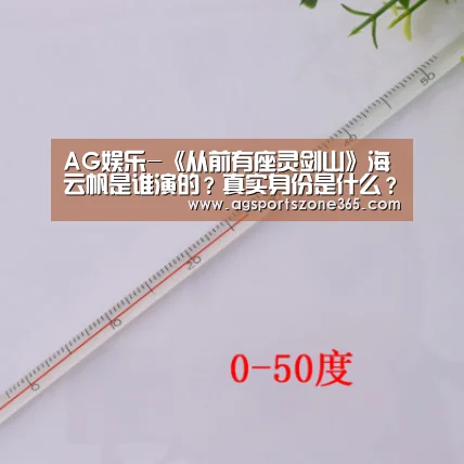 AG娱乐-《从前有座灵剑山》海云帆是谁演的？真实身份是什么？